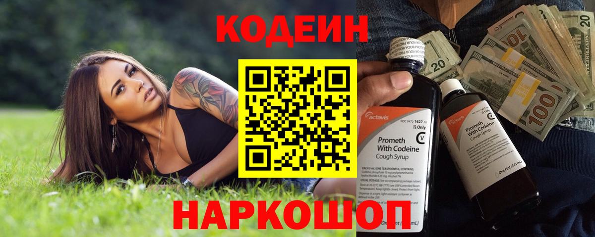 Кодеин Purple Drank Воронеж