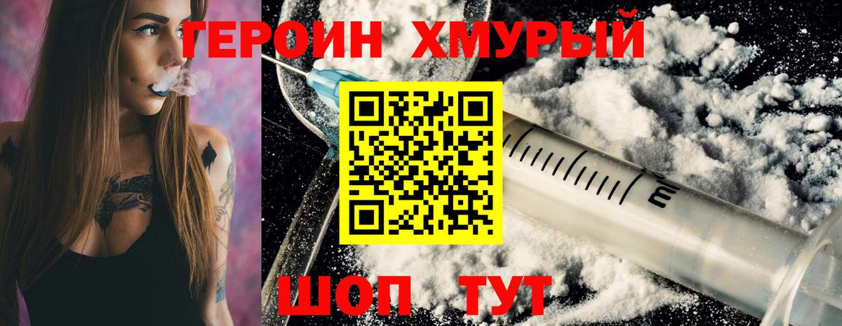 Героин хмурый Воронеж
